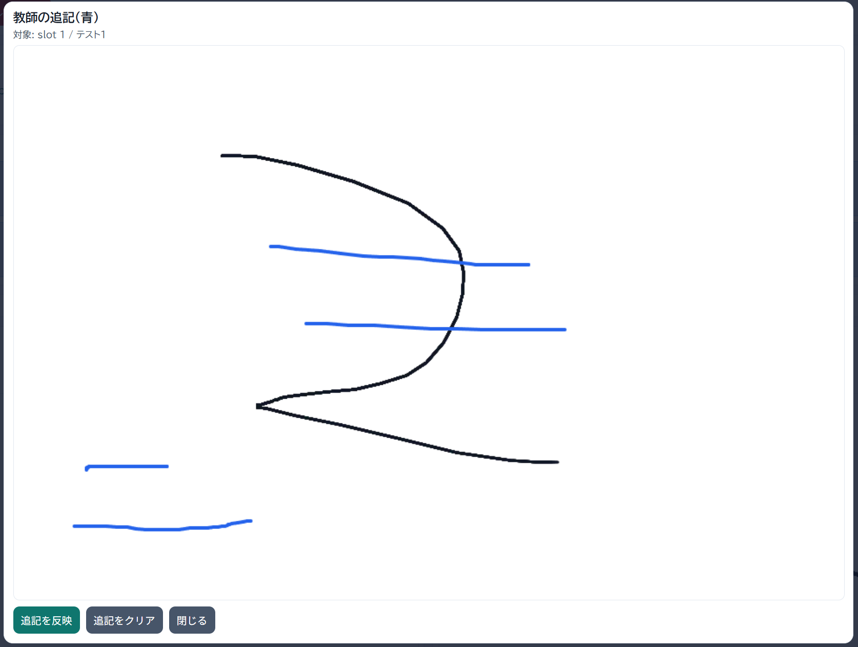 教師の追記画面