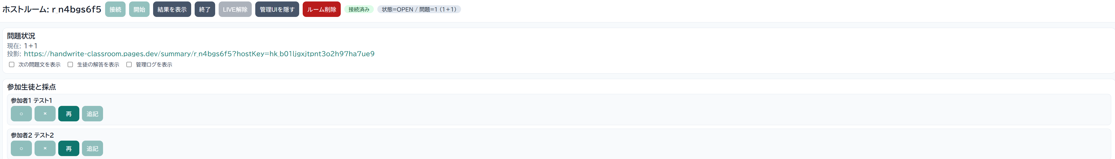 教師画面 採点パネル