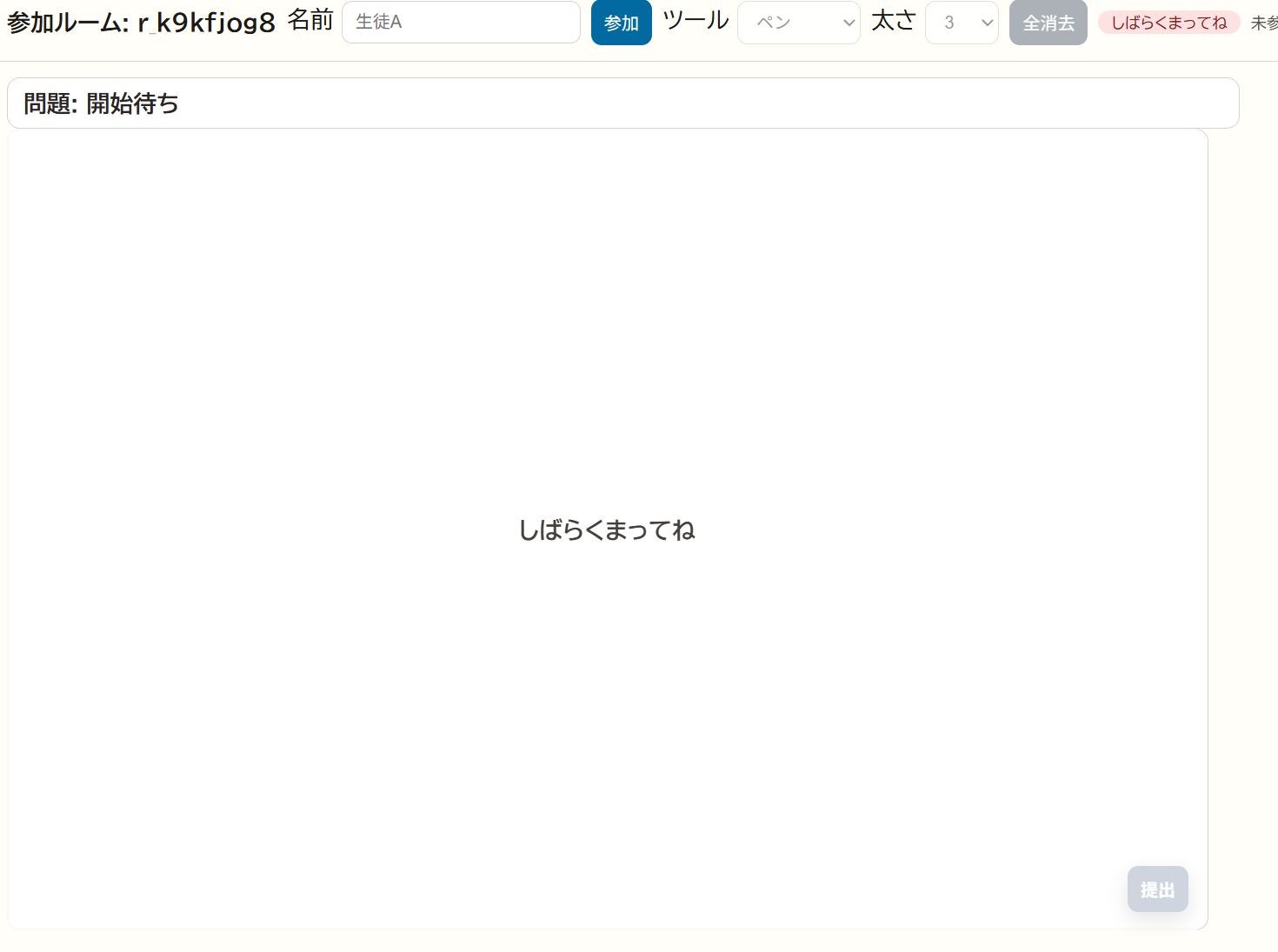 生徒画面 待機中